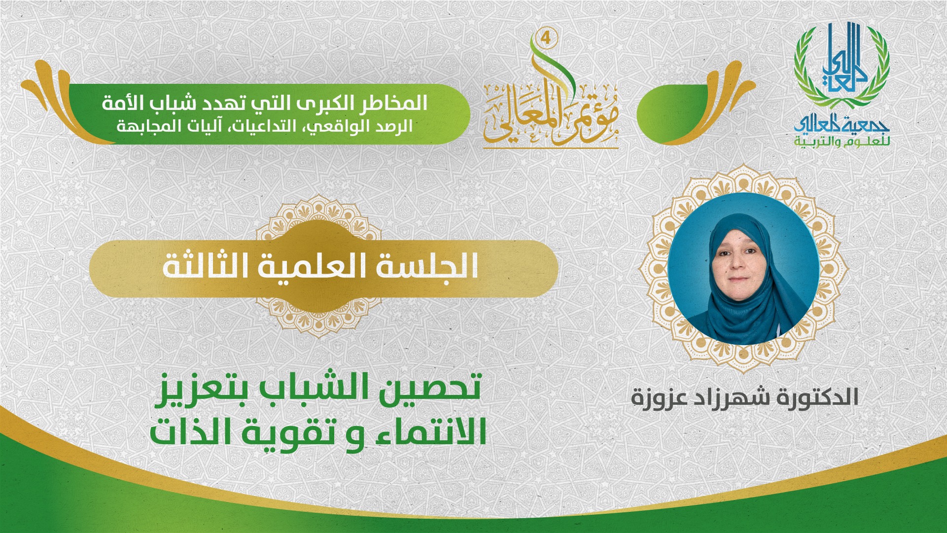 تحصين الشباب بتعزيز الانتماء وتقوية الذات