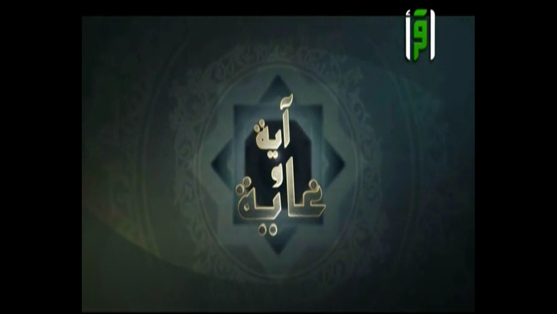 برنامج آية وغاية